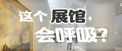 这个展馆会呼吸？是什么让展馆拥有生命？